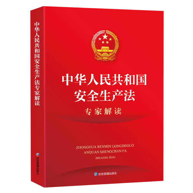 中華人民共和國安全生產法